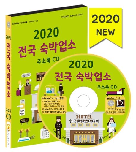 전국 숙박업소 주소록(2020)(CD) (전국 펜션·호텔·리조트·콘도·모텔·여관·민박·게스트하우스·홈스테이·고시원·수련원·연수원)