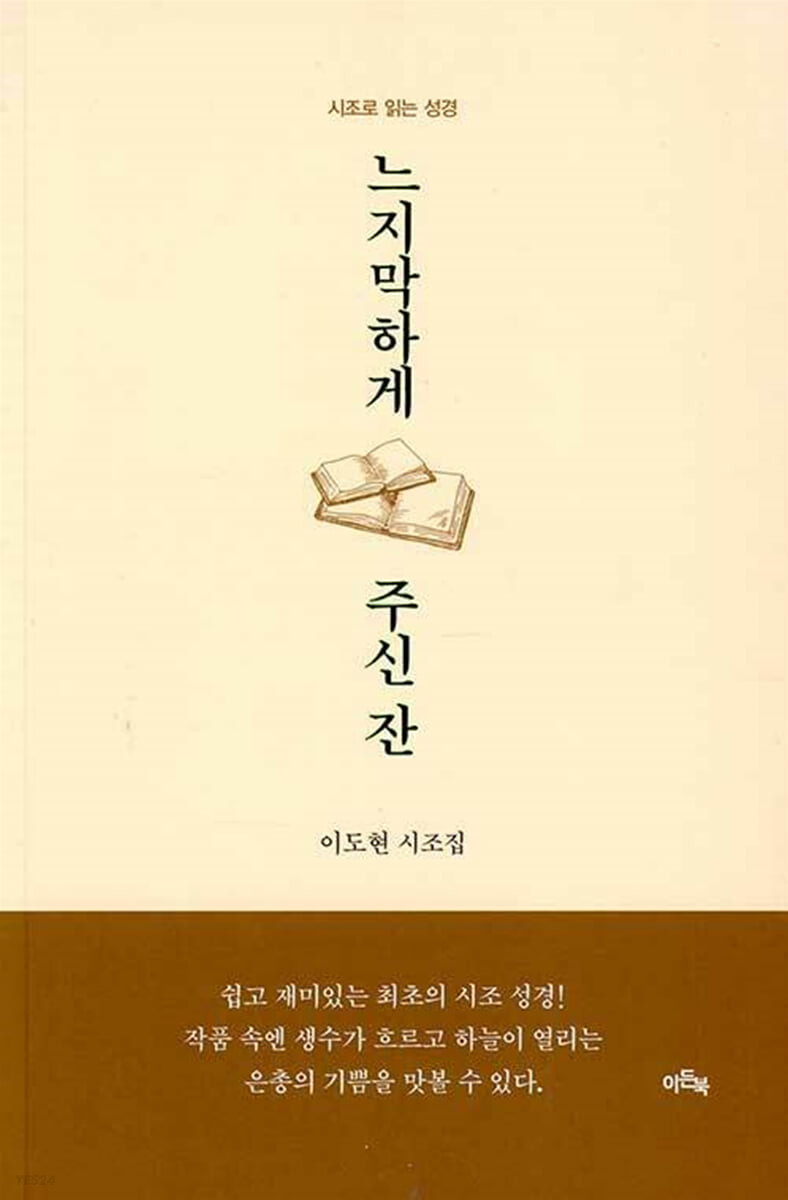 느지막하게 주신 잔 : 시조로 읽는 성경 : 이도현 시조집