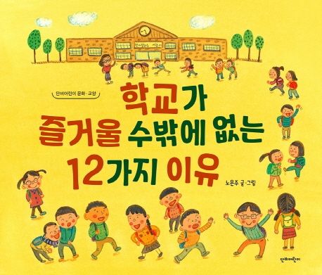 학교가 즐거울 수밖에 없는 12가지 이유