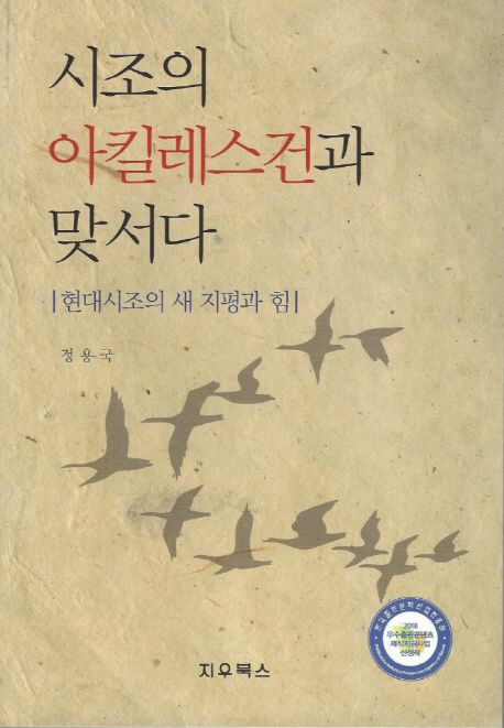 시조의 아킬레스건과 맞서다 : 현대시조의 새 지평과 힘