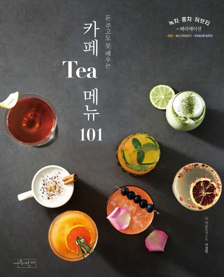 (돈 주고도 못 배우는) 카페 Tea 메뉴 101 : 녹차 홍차 허브티+베리에이션