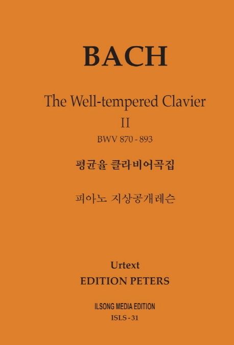 피아노 지상공개레슨 ISLS 31: 바흐 평균율 클라비어곡집(2) (BWV 870-893)