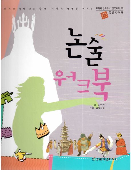 논술 워크북: 통일 신라 편 (통일 신라 편)