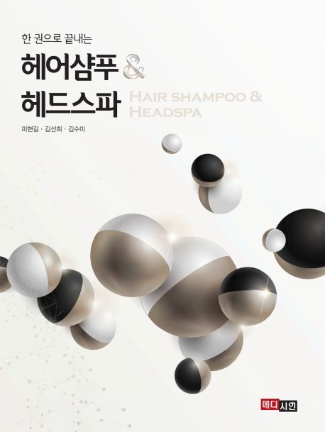 (한 권으로 끝내는) 헤어샴푸 & 헤드스파 = Hair shampoo & headspa / 피현길 ; 김선희 ; 김수미...