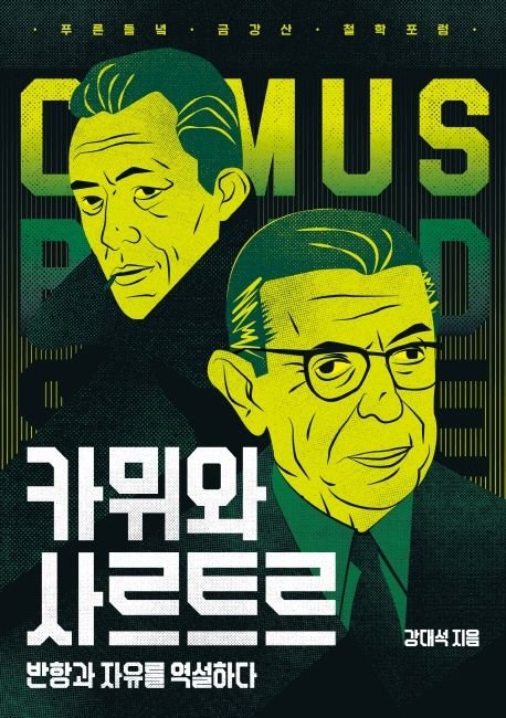 카뮈와 사르트르 : 반항과 자유를 역설하다