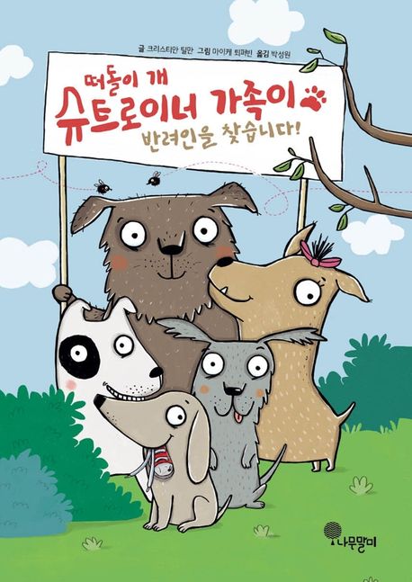 [9월 추천도서] 떠돌이 개 슈트로이너 가족이 반려인을 찾습니다!