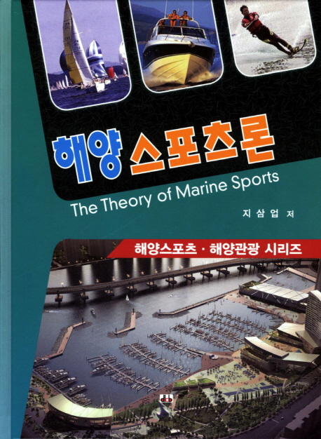 해양스포츠론 = The theory of marine sports