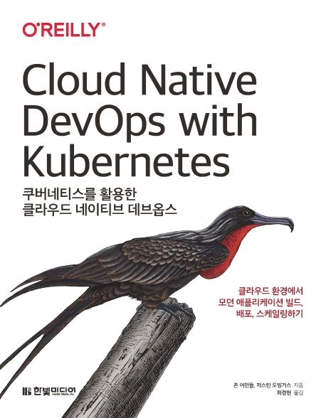 쿠버네티스를 활용한 클라우드 네이티브 데브옵스  : 클라우드 환경에서 모던 애플리케이션 빌드, 배포, 스케일링하기