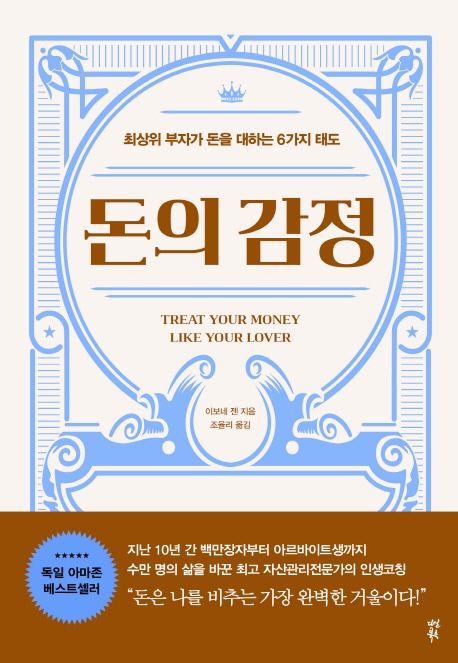 돈의 감정  : 최상위 부자가 돈을 대하는 6가지 태도