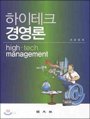 하이테크 경영론 = High-tech management