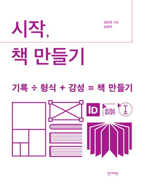 시작, 책 만들기  (저자: 김은영) 책 표지