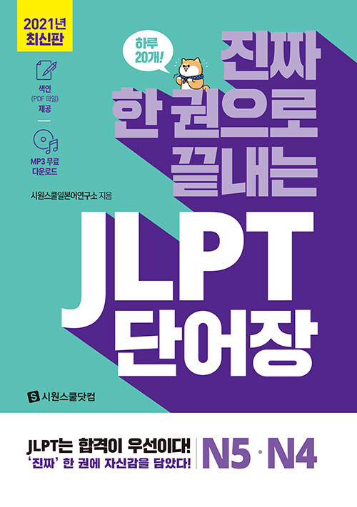 진짜 한 권으로 끝내는 JLPT 단어장 N5.N4 (부록: MP3 무료 다운로드, 색인(PDF 파일) 제공)