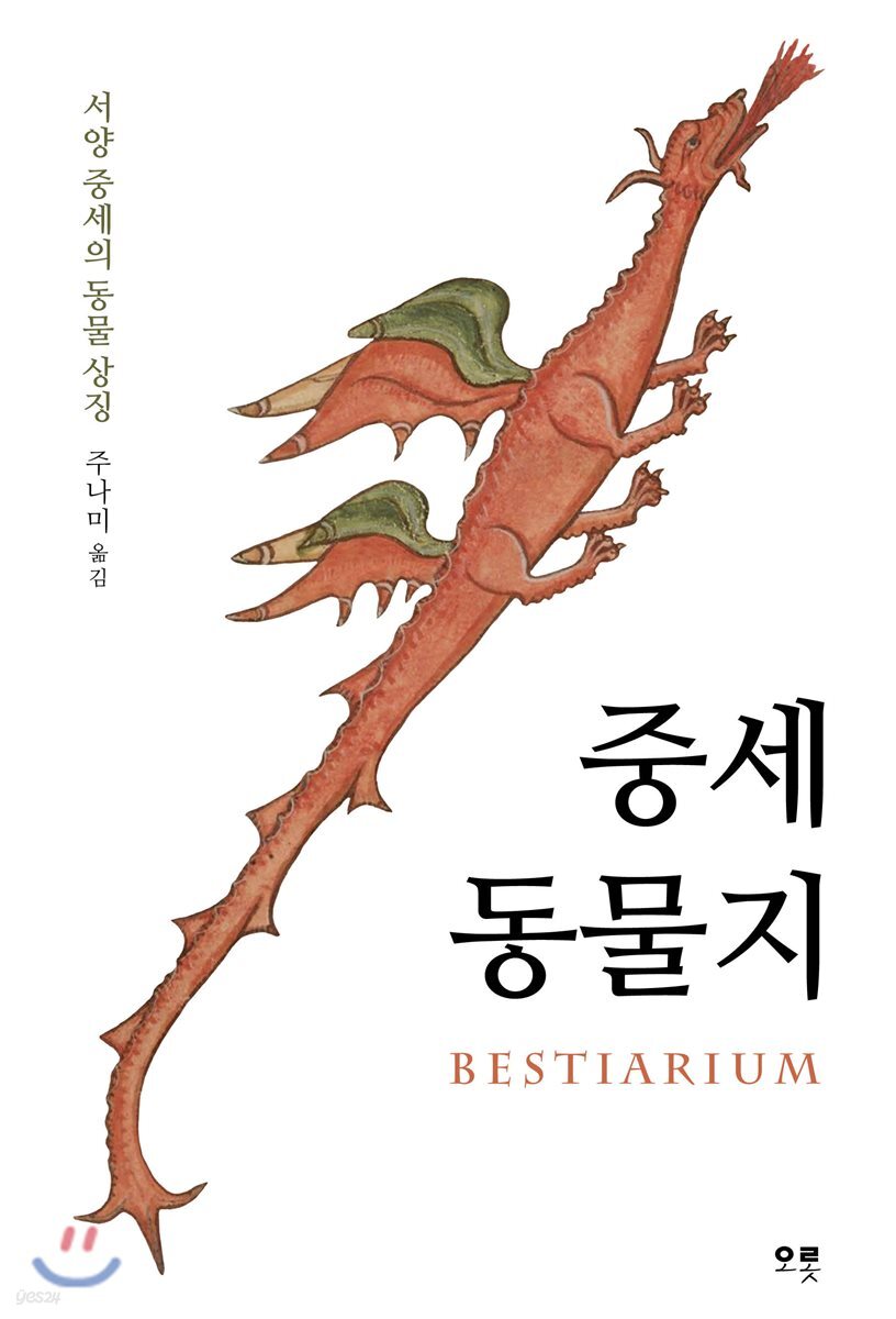 중세 동물지 : 서양중세의 동물 상징