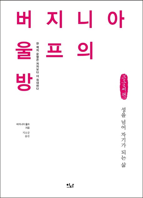버지니아 울프의 방 : 성을 넘어 자기가 되는 삶 : 큰글자책