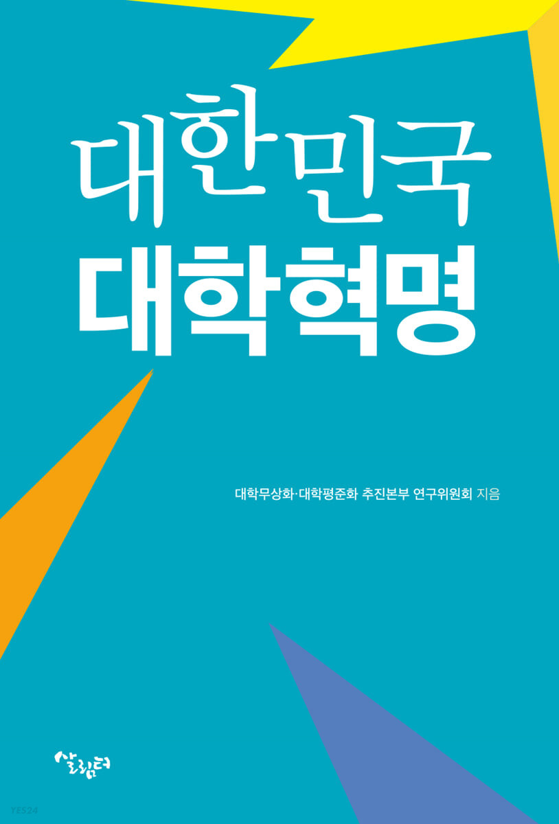 대한민국 대학혁명 : 대학무상화와 평준화의 전망과 경로