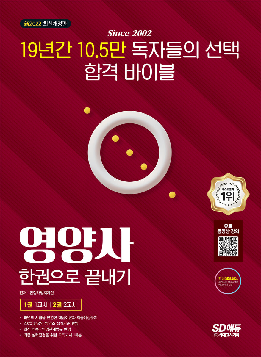 (新 2022) 영양사 : 한권으로 끝내기. 2