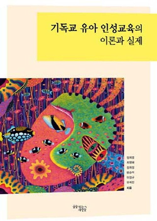 기독교 유아 인성교육의 이론과 실제