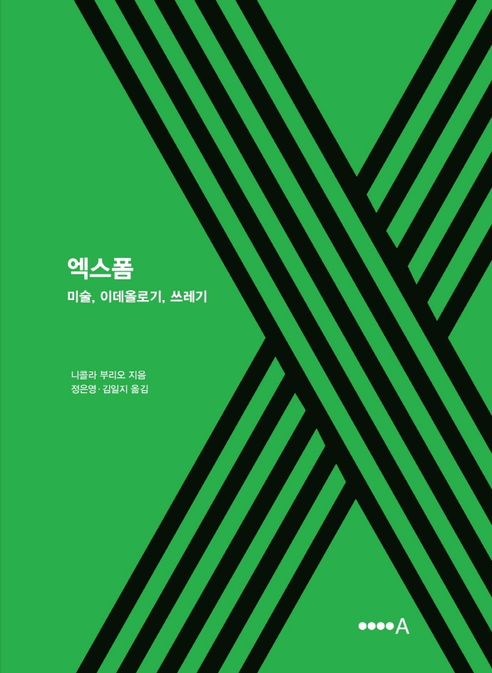 엑스폼 (미술, 이데올로기, 쓰레기)