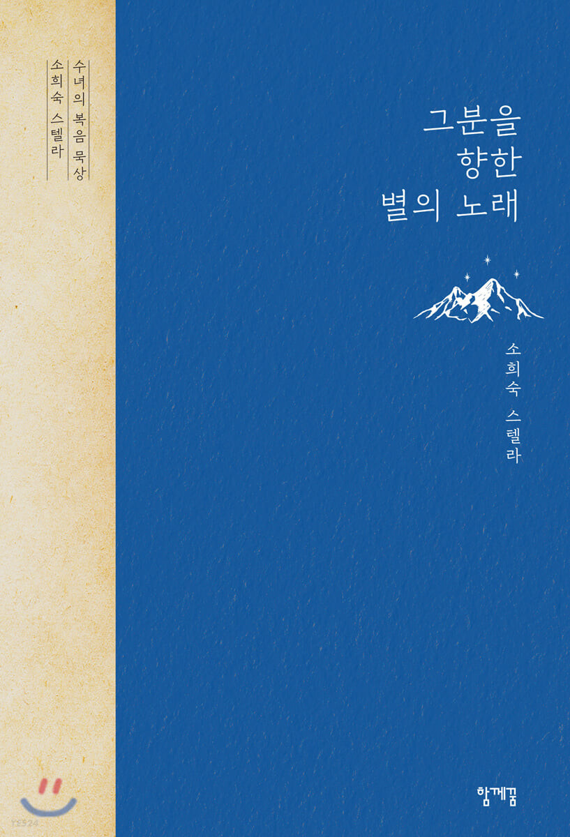 그분을 향한 별의 노래 : 소희숙 스텔라 수녀의 복음 묵상