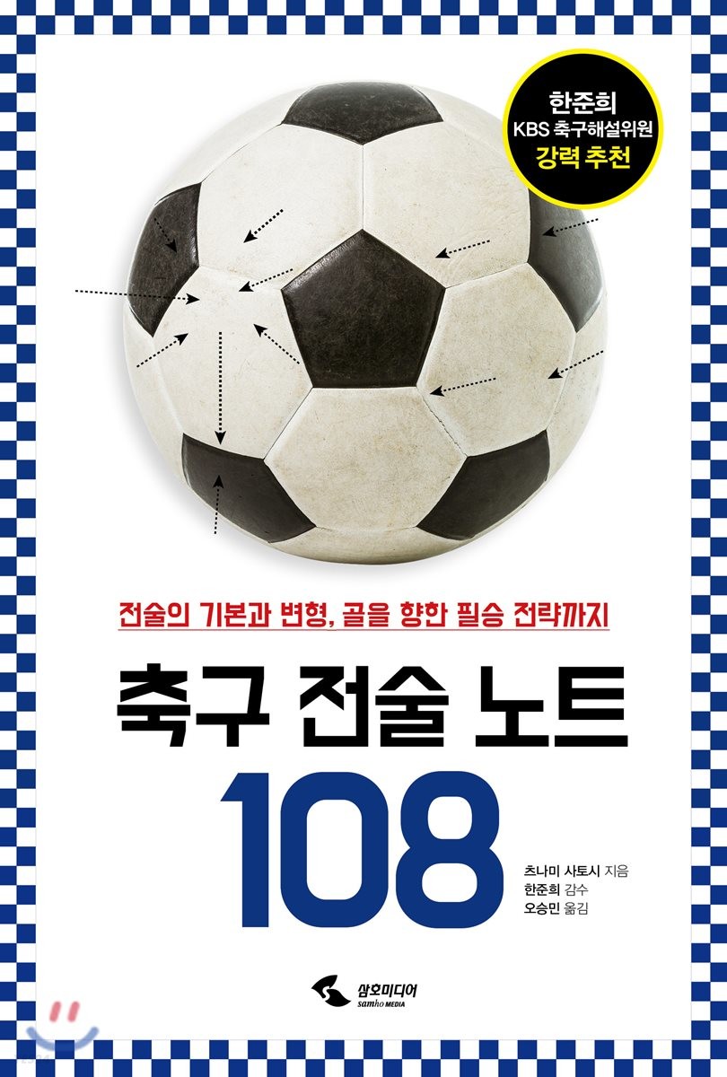 축구 전술 노트 108 : 전술의 기본과 변형, 골을 향한 필승 전략까지