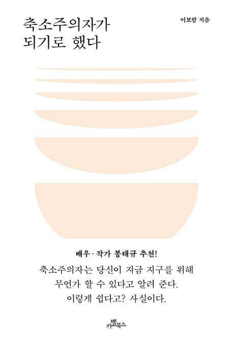 [9월 추천도서] 축소주의자가 되기로 했다: 자기 몫의 유연한 비건 지향 생활