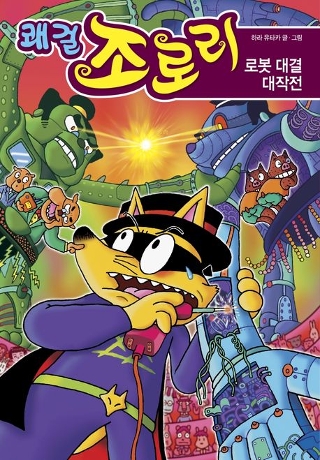 쾌걸 조로리. 49, 로봇 대결 대작전 표지이미지