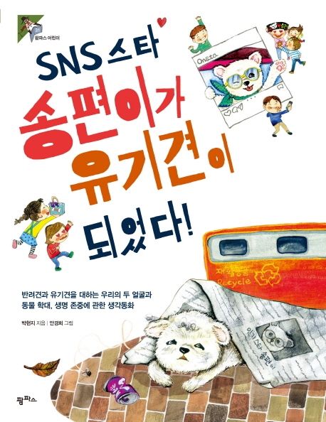 [2020.09 아동: 이달의 신간] (SNS 스타) 송편이가 유기견이 되었다!