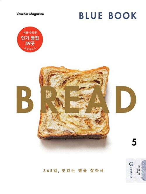 블루북(BLUE BOOK) vol.5 : Bread (블루북 + 모바일 바우처 이용코드)