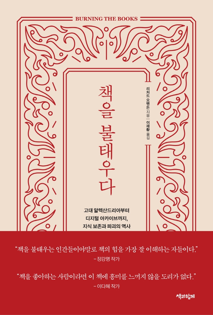 책을 불태우다 : 고대 알렉산드리아부터 디지털 아카이브까지, 지식 보존과 파괴의 역사