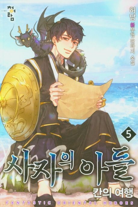 사자의아들.5:칸의여행