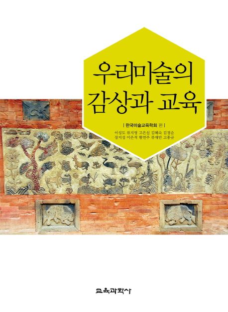 우리미술의 감상과 교육 / 한국미술교육학회 편.