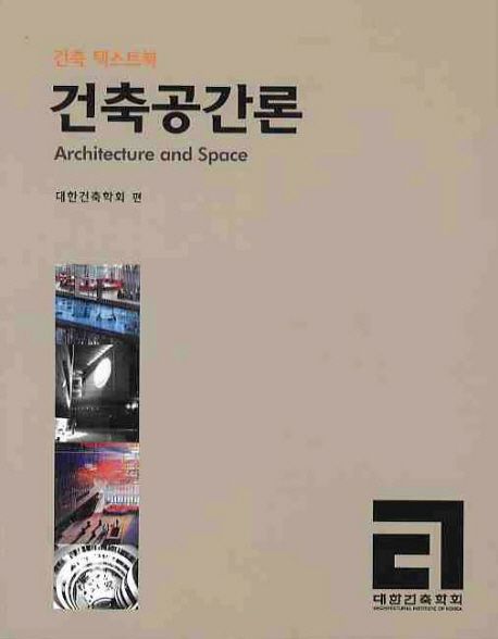 (건축 텍스트북) 건축공간론  = Architect and space
