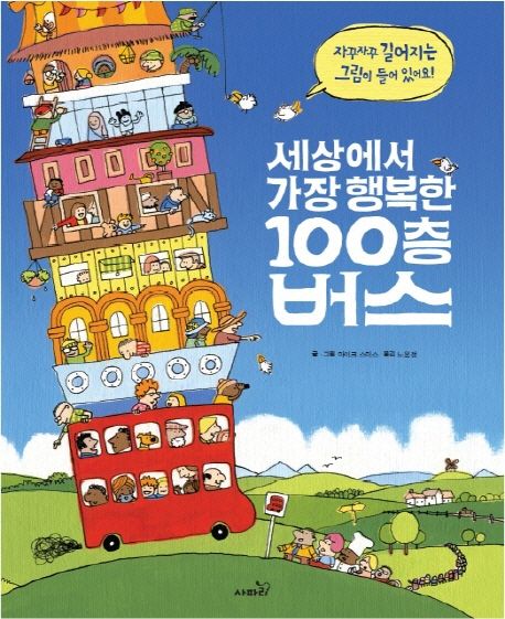 세상에서 가장 행복한 100층 버스 / 마이크 스미스 글·그림 ; 노은정 옮김
