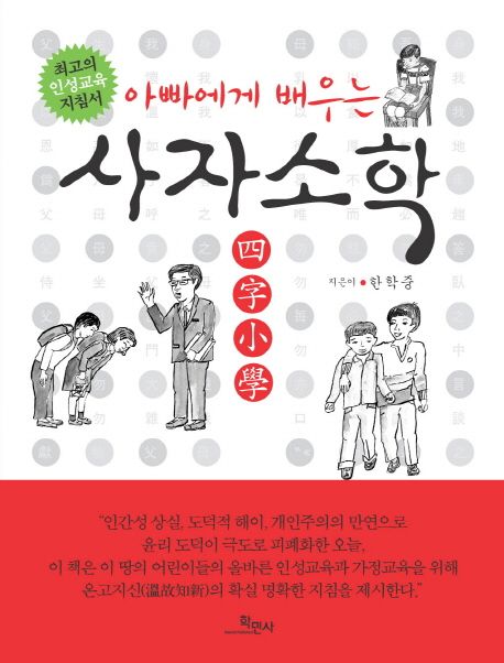 (아빠에게 배우는)사자소학