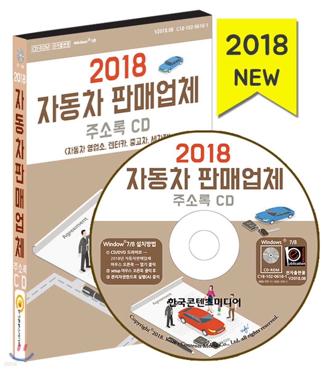 2018 자동차 판매업체 주소록 CD (자동차 영업소, 렌터카, 중고차, 세차장)