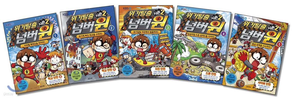위기탈출 넘버원 시즌2 1~5권 세트 (황금 방패를 사수하라!)
