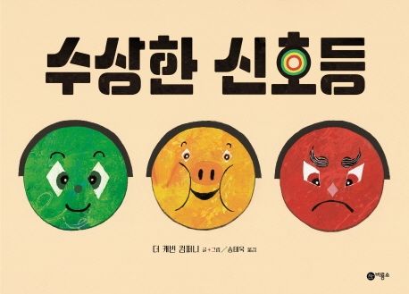 수상한 신호등/ 더 캐빈 컴퍼니 글·그림; 송태욱 옮김 표지