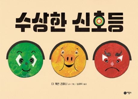 수상한 신호등 (비룡소 사각사각 그림책 22)