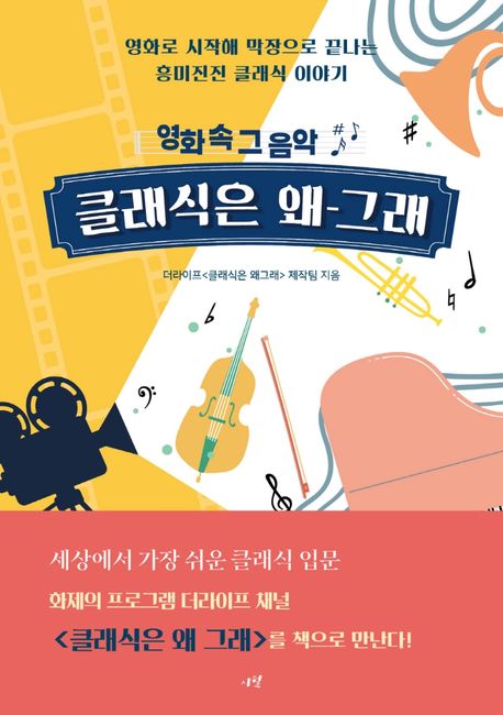 클래식은 왜 그래 (영화 속 그 음악)