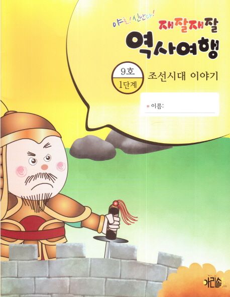 (야호! 신난다!) 재잘재잘 역사여행. 1-9, 조선시대 이야기