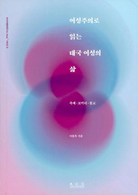 여성주의로 읽는 태국 여성의 삶 : 축제·코끼리·불교 