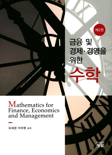 금융 및 경제 경영을 위한 수학 (제2판)