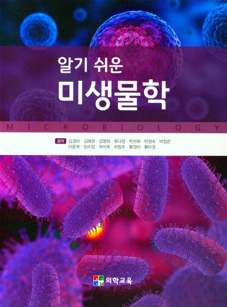 (알기 쉬운) 미생물학