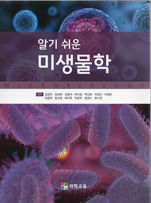 (알기 쉬운) 미생물학