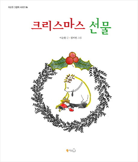 (더책)크리스마스 선물 = The Christmas Gift