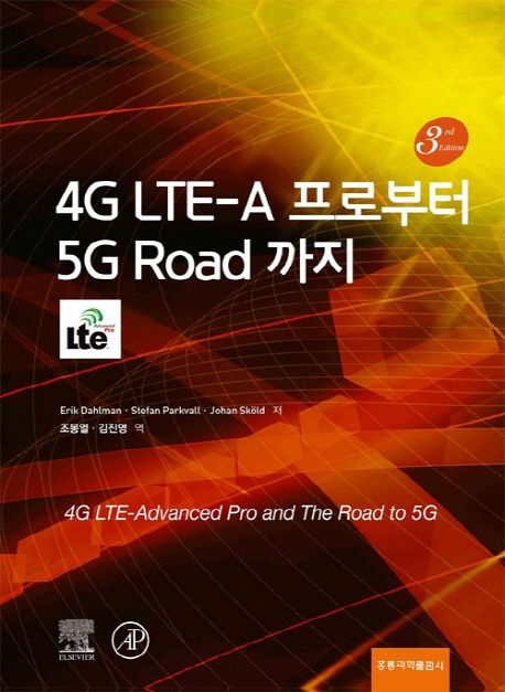 4G LTE-A 프로부터 5G Road 까지