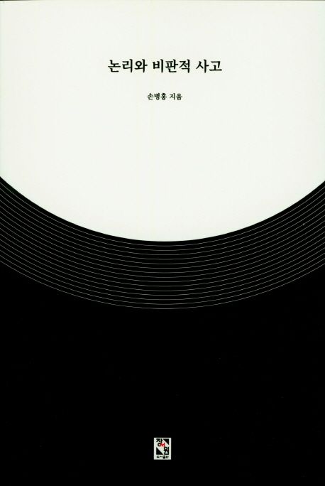 논리와 비판적 사고