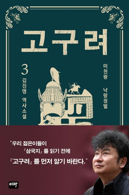 고구려 : 김진명 역사소설. 3, 낙랑정벌 표지