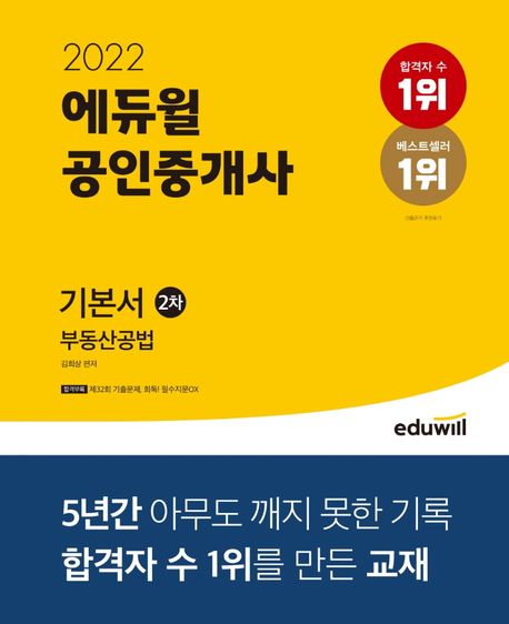 2022 에듀윌 공인중개사 2차 기본서 부동산공법 (제33회 공인중개사 시험 대비)
