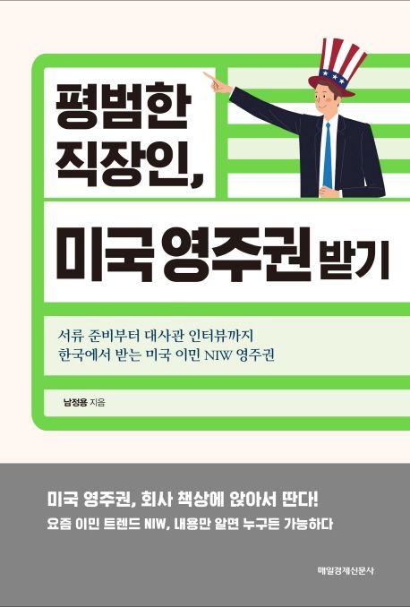 평범한 직장인, 미국 영주권 받기 - [전자책]  : 서류 준비부터 대사관 인터뷰까지 한국에서 받...
